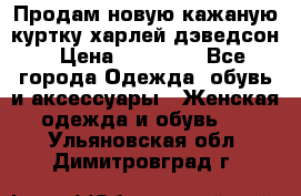 Продам новую кажаную куртку.харлей дэведсон › Цена ­ 40 000 - Все города Одежда, обувь и аксессуары » Женская одежда и обувь   . Ульяновская обл.,Димитровград г.